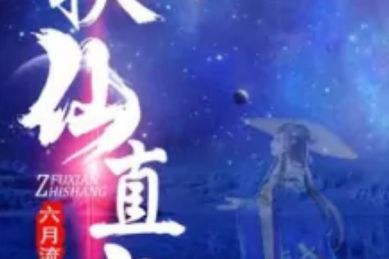扶仙直上 扶仙直上