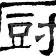廚姓 廚姓