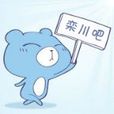 欒川吧 欒川吧