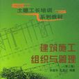 建築施工組織與管理(清華大學出版社2003年出版圖書)