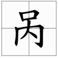 咼姓 咼姓