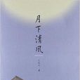 月下清風 月下清風