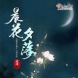 晨花夕落 晨花夕落