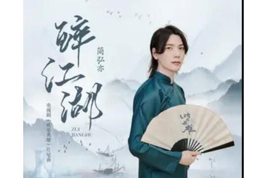 醉江湖(《歡樂英雄》電視劇片尾曲) 醉江湖(《歡樂英雄》電視劇片尾曲)