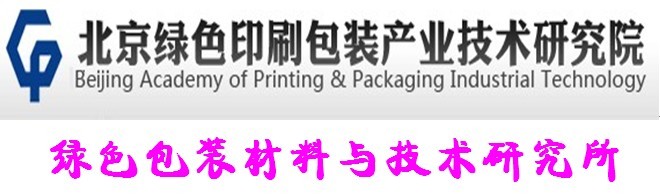 北京綠色印刷包裝產業技術研究院綠色包裝材料與技術研究所