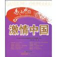 激情中國 激情中國