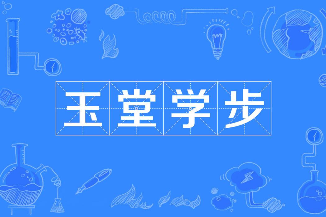 玉堂學步