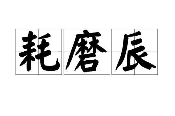 耗磨辰 耗磨辰