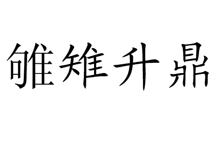 雊雉升鼎 雊雉升鼎