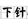 痛下針砭 痛下針砭