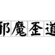 邪魔歪道 邪魔歪道