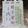 指路碑 指路碑