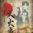 大火磨(2014年電視劇) 大火磨(2014年電視劇)