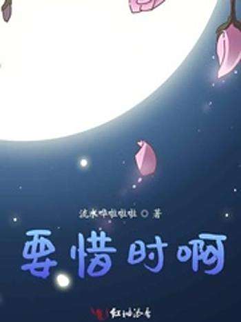 要惜時啊 要惜時啊