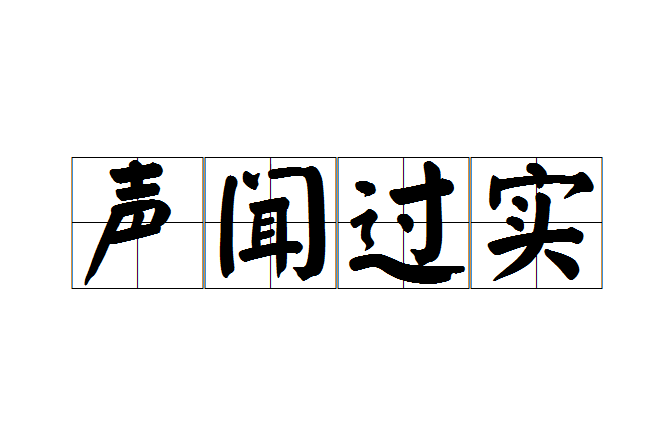 聲聞過實