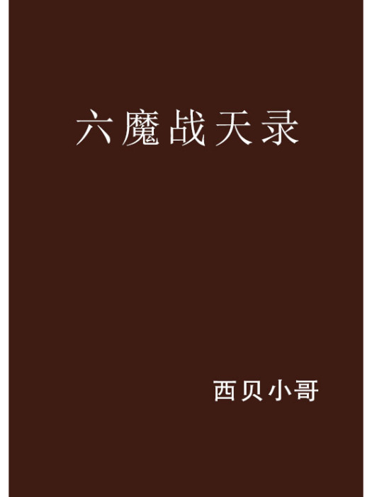 六魔戰天錄