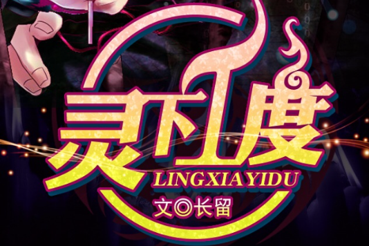 靈下一度 靈下一度