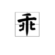 乖(漢字)