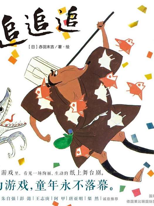追追追(2020年廣西師範大學出版社出版的圖書) 追追追(2020年廣西師範大學出版社出版的圖書)