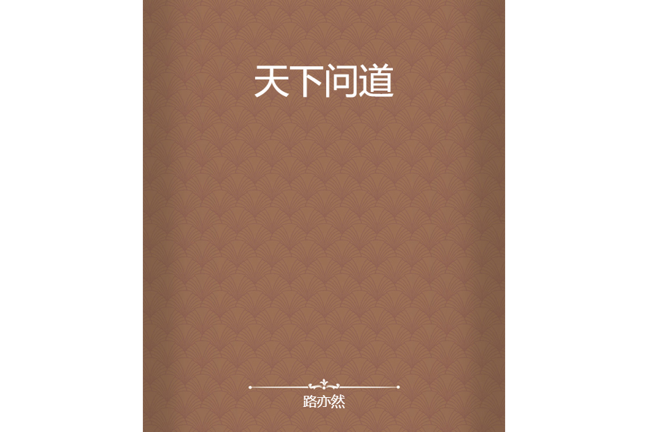 天下問道 天下問道