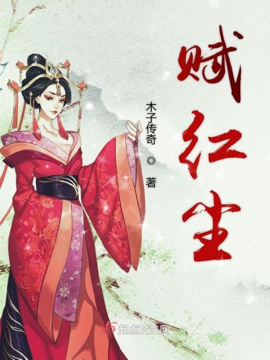 賦紅塵 賦紅塵