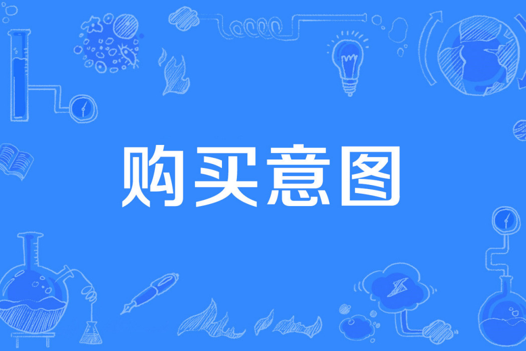 購買意圖 購買意圖