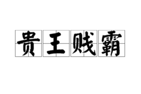 貴王賤霸 貴王賤霸
