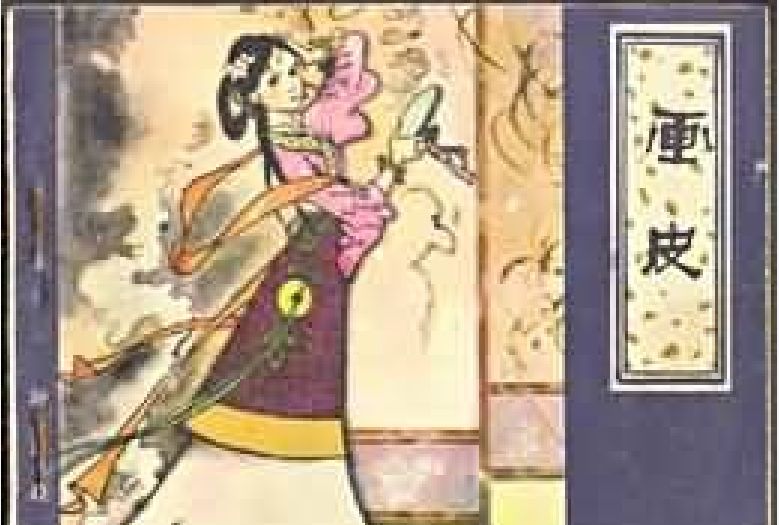畫皮(1980年天津人民美術出版社出版的圖書) 畫皮(1980年天津人民美術出版社出版的圖書)