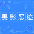 畏影惡跡(成語) 畏影惡跡(成語)
