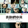 奔跑吧小凡 奔跑吧小凡