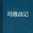 瑪雅戰記 瑪雅戰記