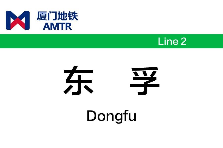 東孚站(中國福建省廈門市境內捷運車站) 東孚站(中國福建省廈門市境內捷運車站)