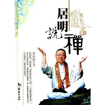居明說禪 居明說禪