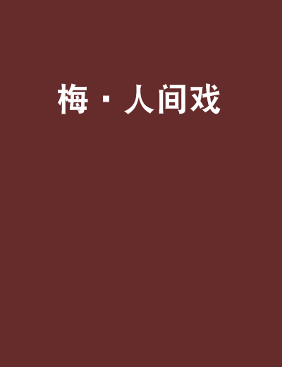 梅·人間戲