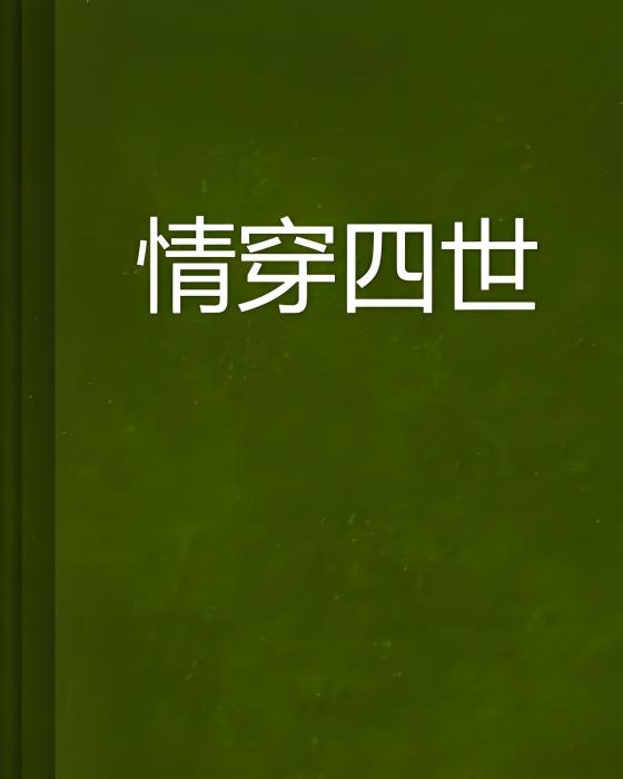 情穿四世 情穿四世