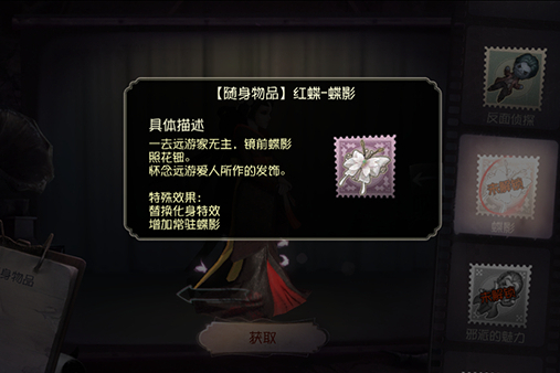 蝶影(遊戲《第五人格》中的隨身物品) 蝶影(遊戲《第五人格》中的隨身物品)