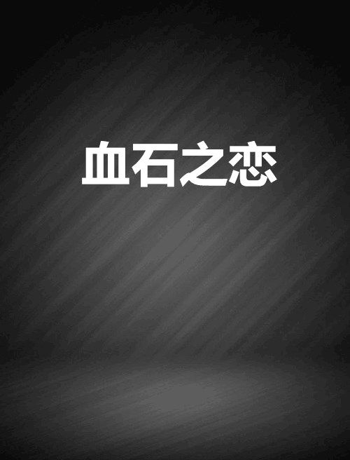 血石之戀 血石之戀
