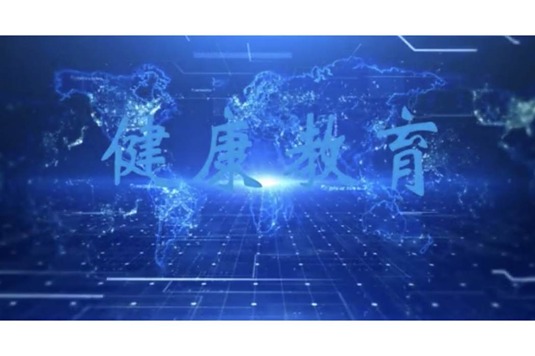 健康教育(河南省本科高等學校精品線上開放課程) 健康教育(河南省本科高等學校精品線上開放課程)