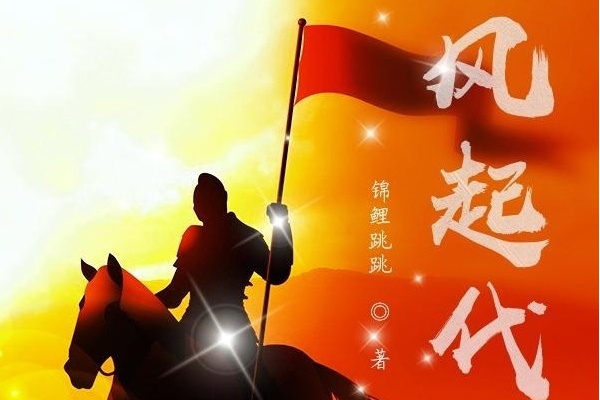 風起代北 風起代北