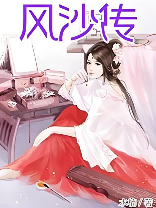 風沙傳 風沙傳
