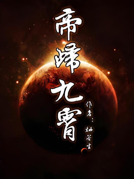 帝歸九霄