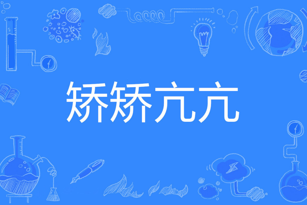 矯矯亢亢