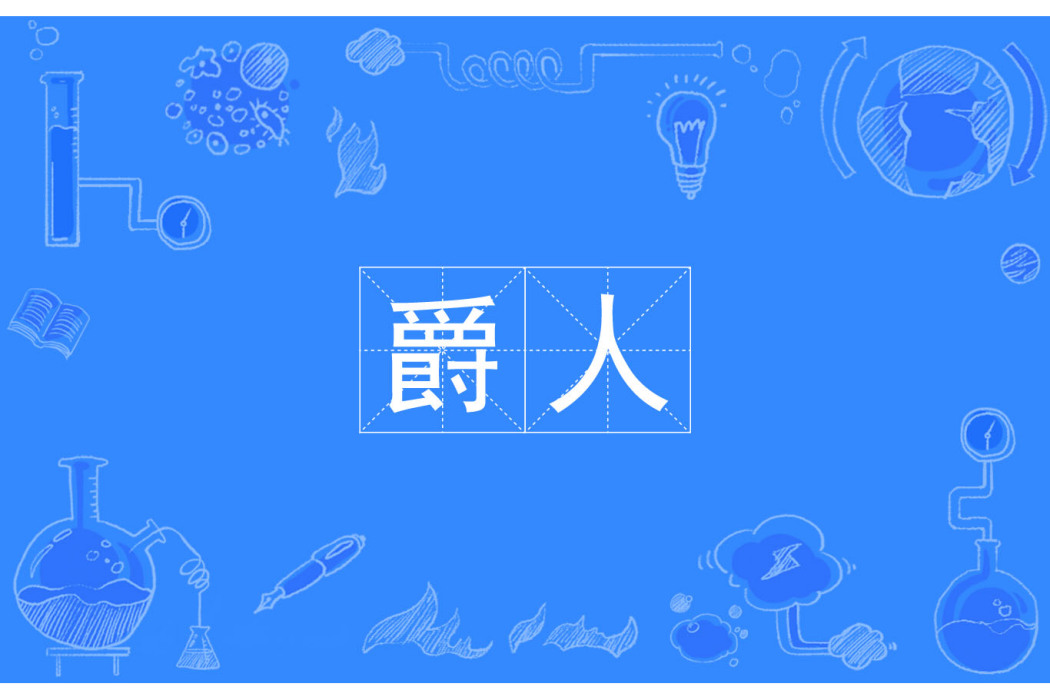 爵人 爵人