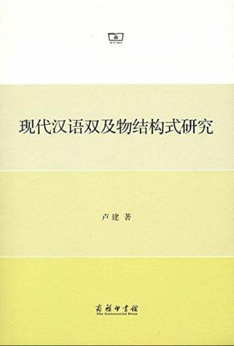 現代漢語雙及物結構式研究