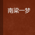 南梁一夢 南梁一夢