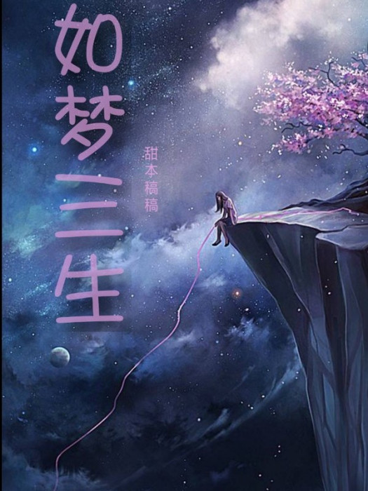 如夢三生 如夢三生