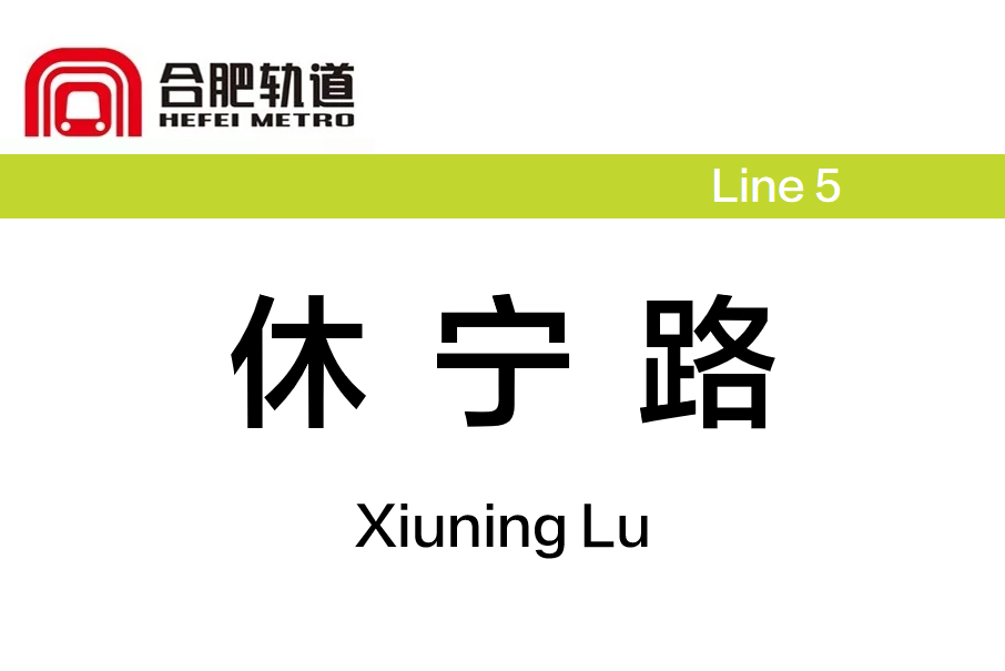 休寧路站 休寧路站