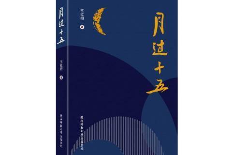 月過十五 月過十五