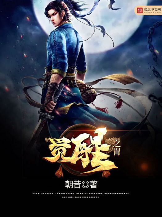覺醒之胃 覺醒之胃