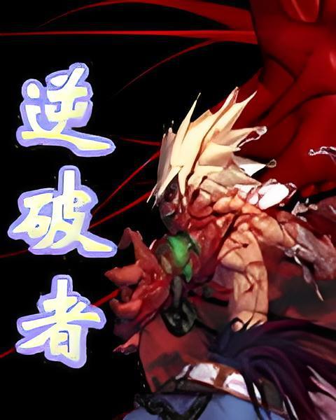 逆破者 逆破者